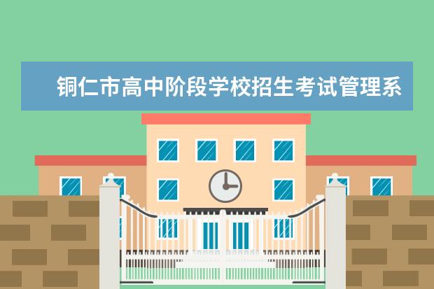 铜仁市高中阶段学校招生考试管理系统 铜仁中考成绩什么时间公布2022
