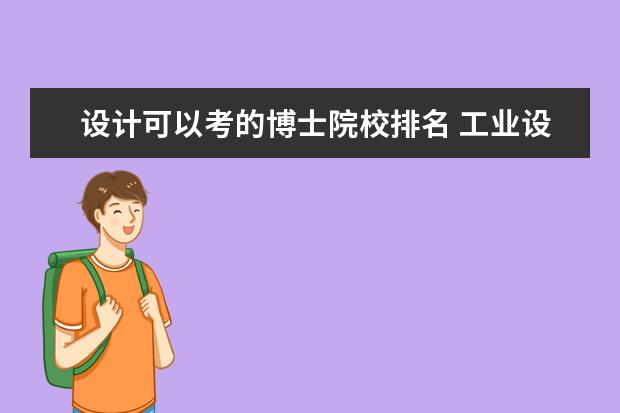 设计可以考的博士院校排名 工业设计工程在全国哪些高校有博士点?考试科目和内...