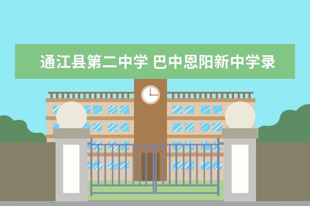 通江县第二中学 巴中恩阳新中学录取分数是多少。
