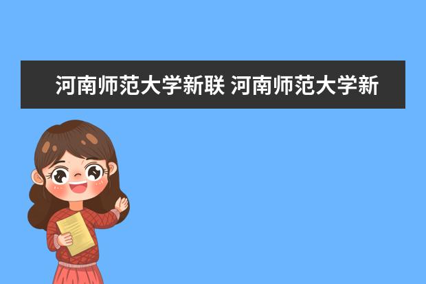 河南师范大学新联 河南师范大学新联学院具体地址是什么?