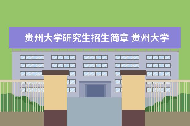 贵州大学研究生招生简章 贵州大学研究生报考要求有哪些?
