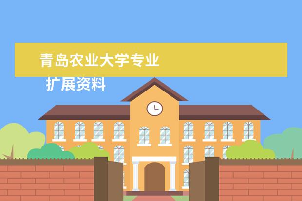 青岛农业大学专业 
  扩展资料