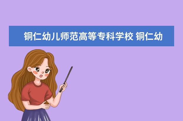 铜仁幼儿师范高等专科学校 铜仁幼儿师范高等专科学校录取分数线是多少 - 百度...