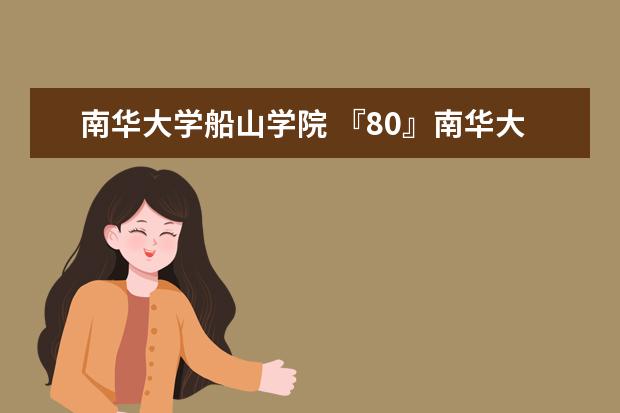 南华大学船山学院 『80』南华大学船山学院到底怎么样???!!!