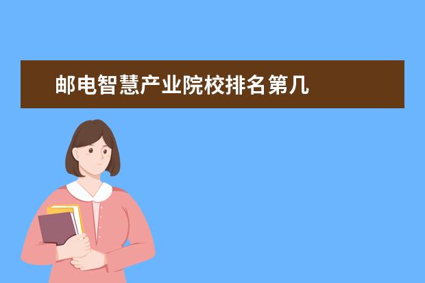 邮电智慧产业院校排名第几 
  2、新能源