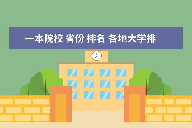 一本院校 省份 排名 各地大学排名