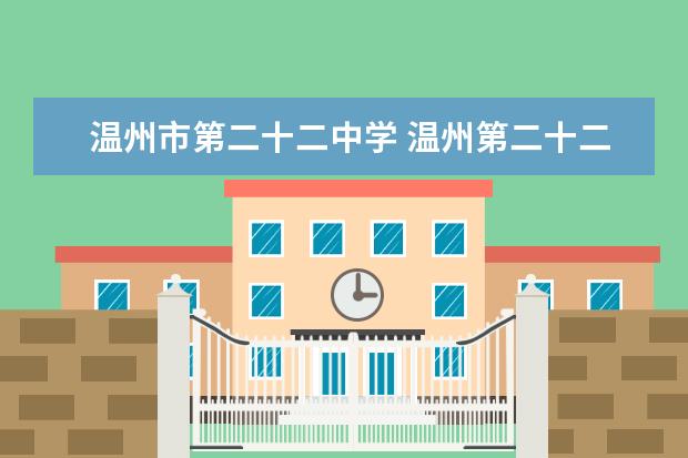 温州市第二十二中学 温州第二十二中学录取分数线为多少