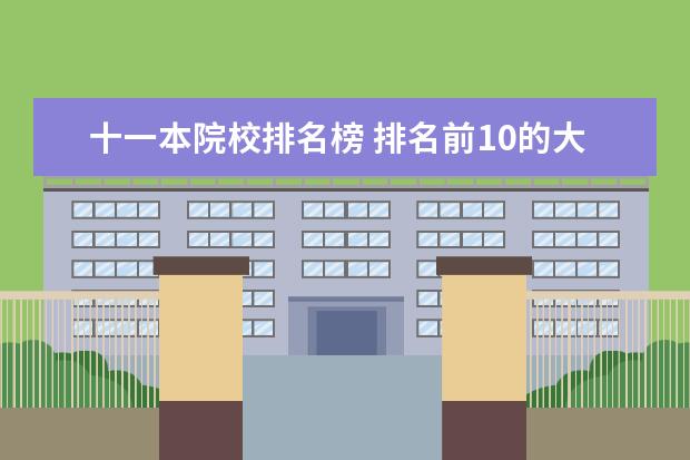 十一本院校排名榜 排名前10的大学