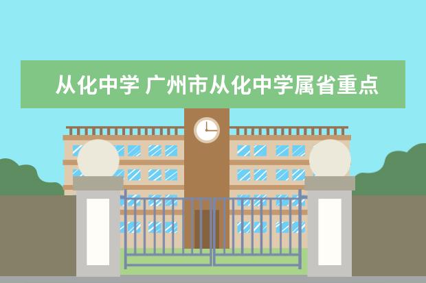 从化中学 广州市从化中学属省重点中学吗