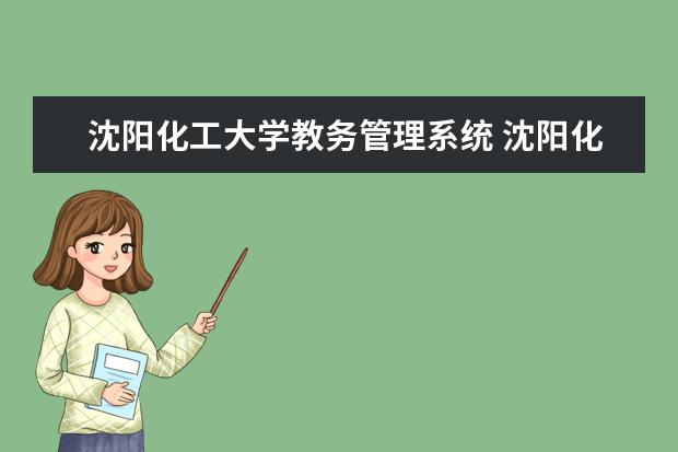 沈阳化工大学教务管理系统 沈阳化工大学教务管理系统