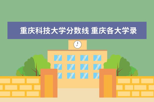 重庆科技大学分数线 重庆各大学录取分数线