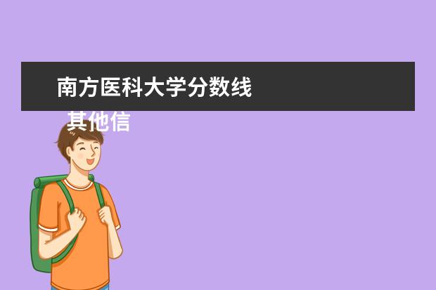 南方医科大学分数线 
  其他信息：
  <br/>