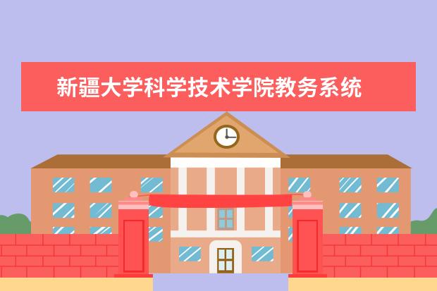 新疆大学科学技术学院教务系统 
  新疆大学科学技术学院是私人开办的民办学校