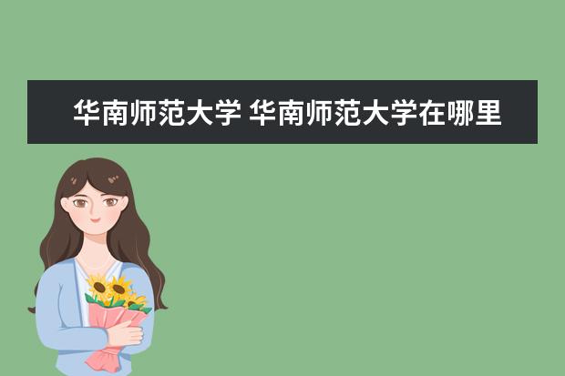 华南师范大学 华南师范大学在哪里?