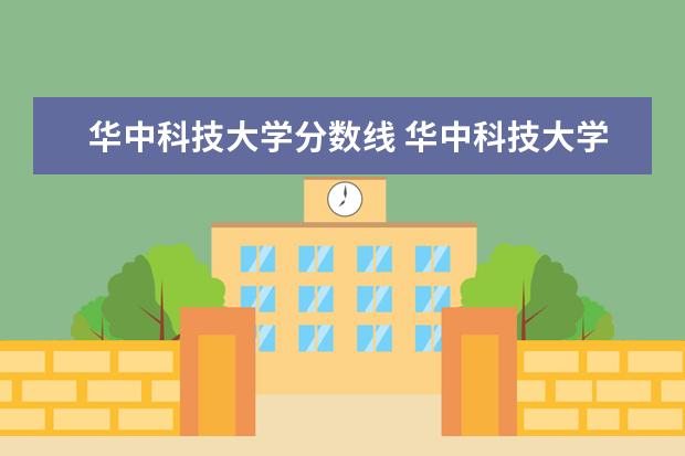 华中科技大学分数线 华中科技大学高考分数线