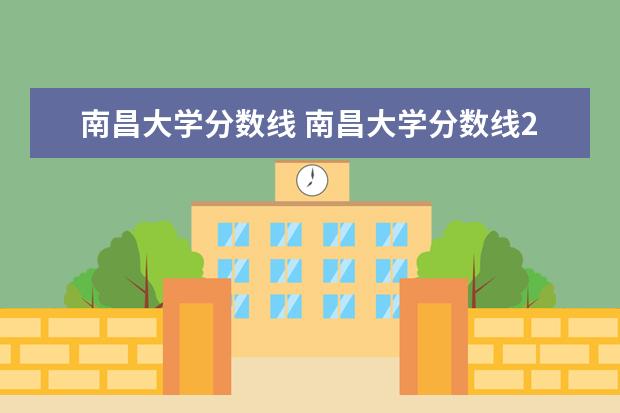 南昌大学分数线 南昌大学分数线2021