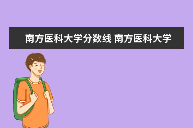 南方医科大学分数线 南方医科大学分数线