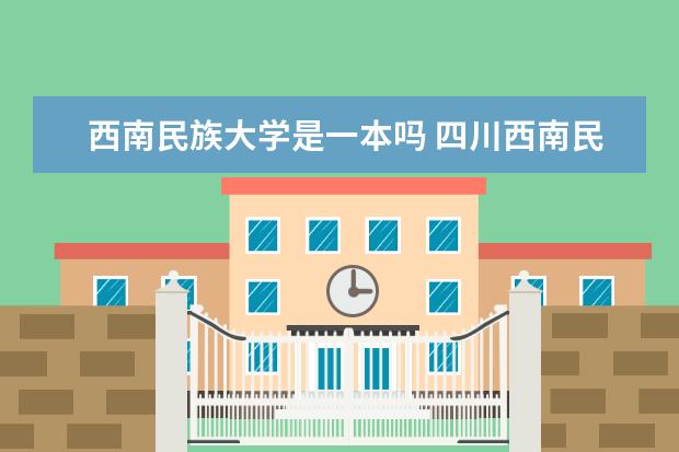 西南民族大学是一本吗 四川西南民族大学是一本还是二本