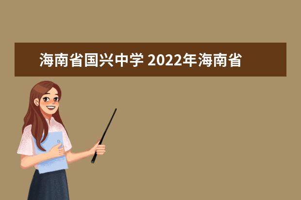 海南省国兴中学 2022年海南省国兴中学高考成绩