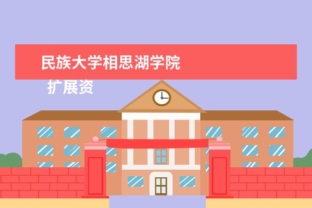 民族大学相思湖学院 
  扩展资料