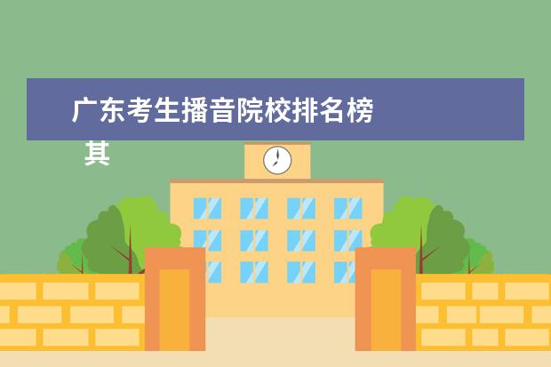 广东考生播音院校排名榜 
  其他信息：
  <br/>