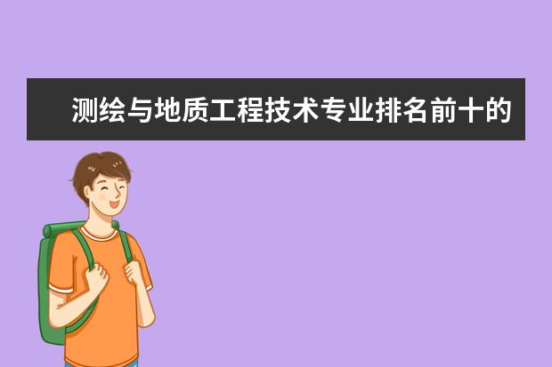 测绘与地质工程技术专业排名前十的学校有哪些 测绘与地质工程技术专业就业前景