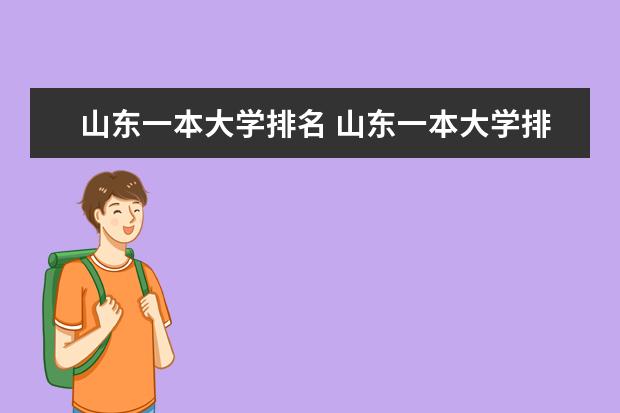 山东一本大学排名 山东一本大学排名榜