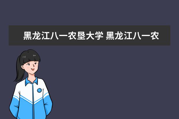 黑龙江八一农垦大学 黑龙江八一农垦大学是几本