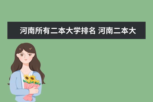 河南所有二本大学排名 河南二本大学排名一览表