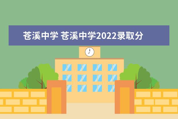 苍溪中学 苍溪中学2022录取分数