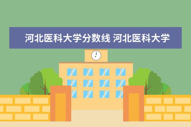 河北医科大学分数线 河北医科大学分数线