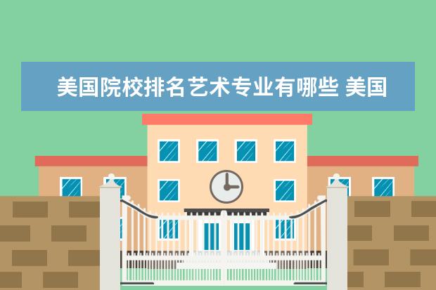 美国院校排名艺术专业有哪些 美国最顶尖的艺术类大学都有哪些