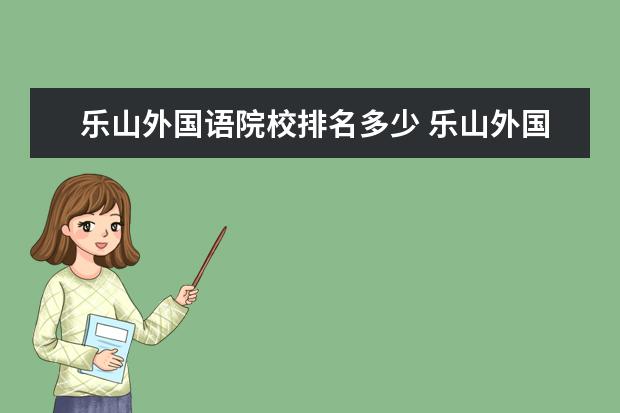 乐山外国语院校排名多少 乐山外国语学校学费