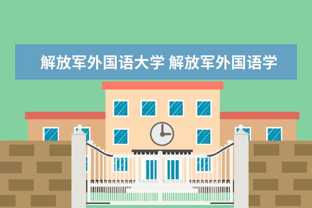 解放军外国语大学 <a target="_blank" href="/xuexiao1629/" title="解放军外国语学院">解放军外国语学院</a>毕业后分配的单位都是什么单位? - ...