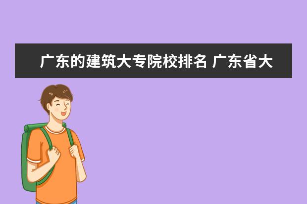广东的建筑大专院校排名 广东省大专排名前十名学校
