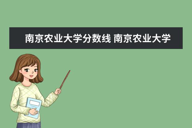 南京农业大学分数线 南京农业大学2021年录取分数线