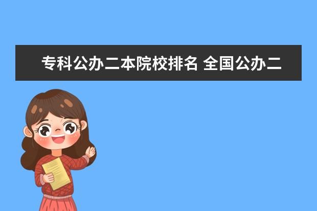 专科公办二本院校排名 全国公办二本大学排名