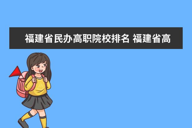 福建省民办高职院校排名 福建省高职院校最新排名