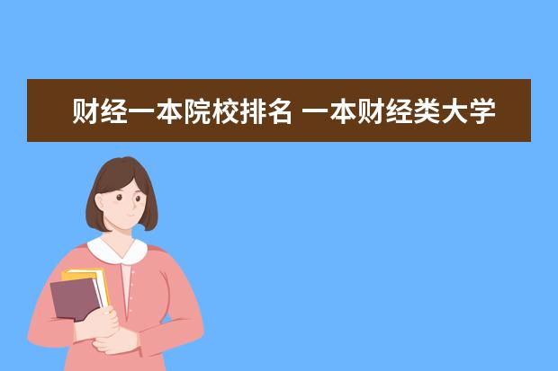 财经一本院校排名 一本财经类大学排名