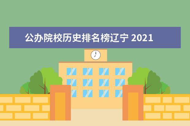 公办院校历史排名榜辽宁 2021辽宁高考一分一段表历史类