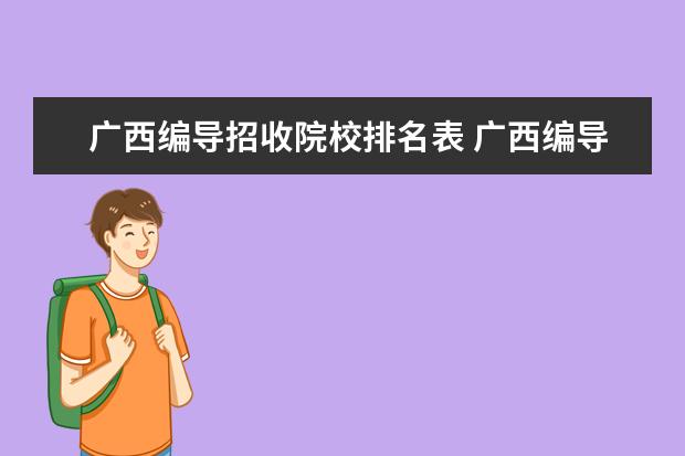 广西编导招收院校排名表 广西编导统考分数线