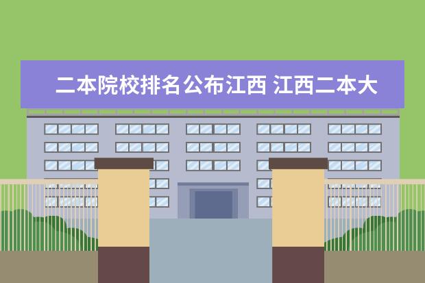 二本院校排名公布江西 江西二本大学排名榜