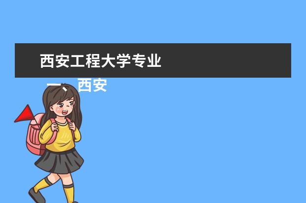 西安工程大学专业 
  一、西安工程大学王牌专业介绍