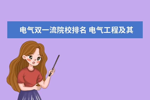 电气双一流院校排名 电气工程及其自动化二本大学排名