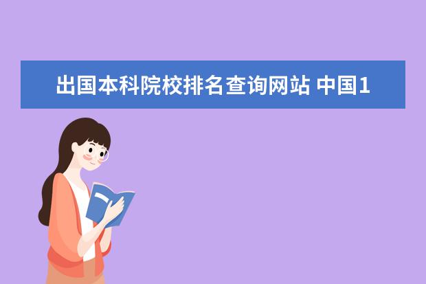 出国本科院校排名查询网站 中国10大留学机构排名谁有?