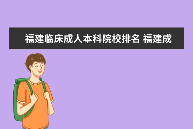 福建临床成人本科院校排名 福建成人高考本科考哪几科?