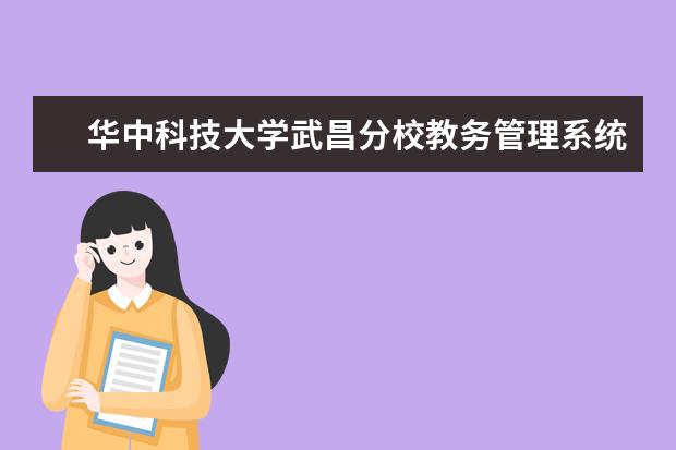 华中科技大学武昌分校教务管理系统 华中科技大学武昌分校专业