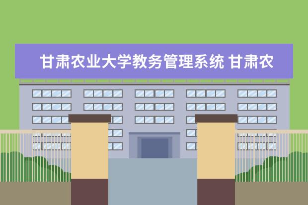 甘肃农业大学教务管理系统 甘肃农业大学创新学分怎么查