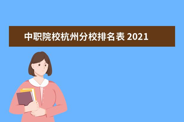 中职院校杭州分校排名表 2021浙江杭州中考新政策 部分中职专业自主招生计划...