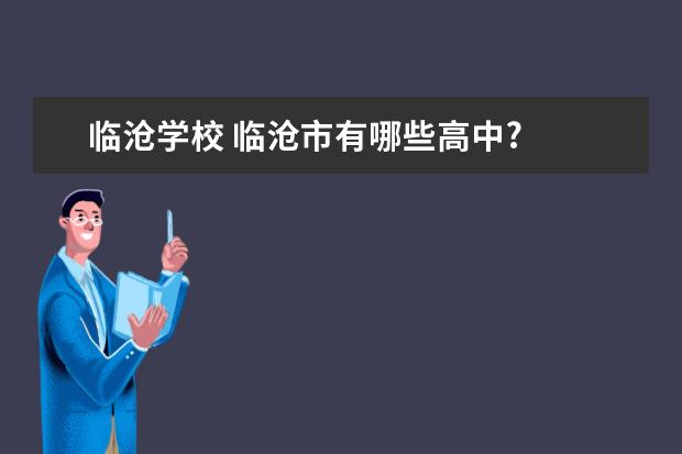 临沧学校 临沧市有哪些高中?